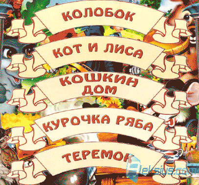 Пример оболочки автозапуска «Сказка»