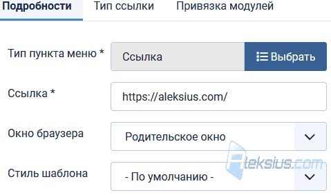 Настройки пункта меню тип Ссылка