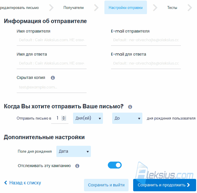 Настройки отправки писем с поздравлением с днём рождения