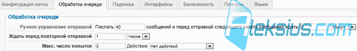 Вкладка Обработка почты 