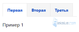 Вкладки