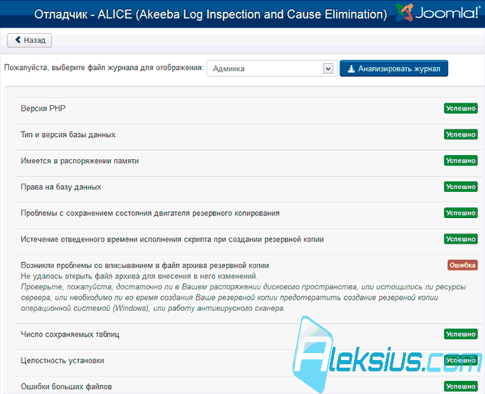 Akeeba Log Inspection and Cause Elimination