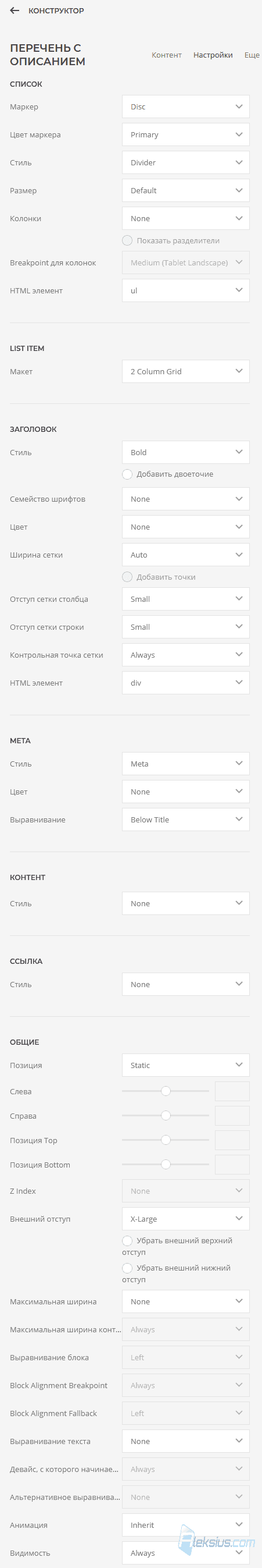 Description List - Настройки