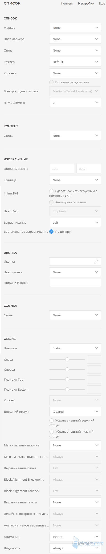 List - Настройки