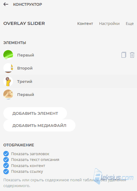 Overlay Slider - Контент