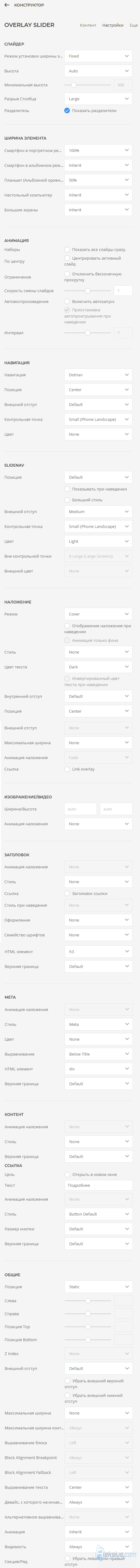 Overlay Slider - Настройки