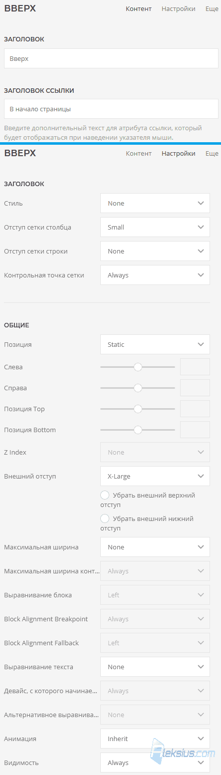 Вверх - Контент, Настройки
