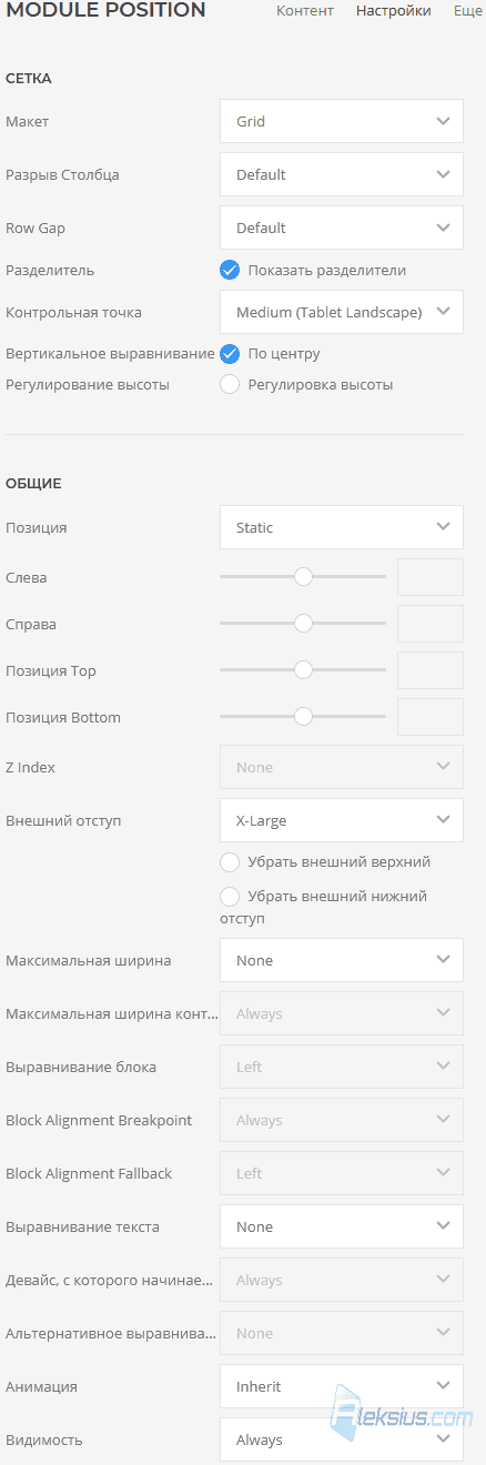 Module Position - Настройки