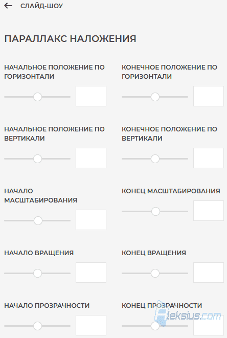 Настройки параллакс наложения