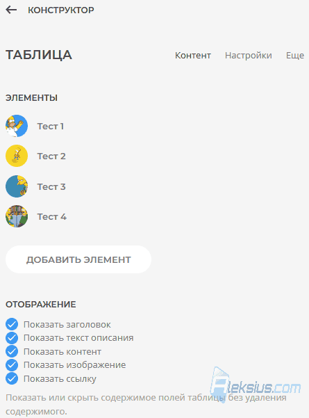 Table - Контент