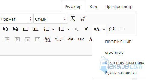 Инструмент «Прописные»