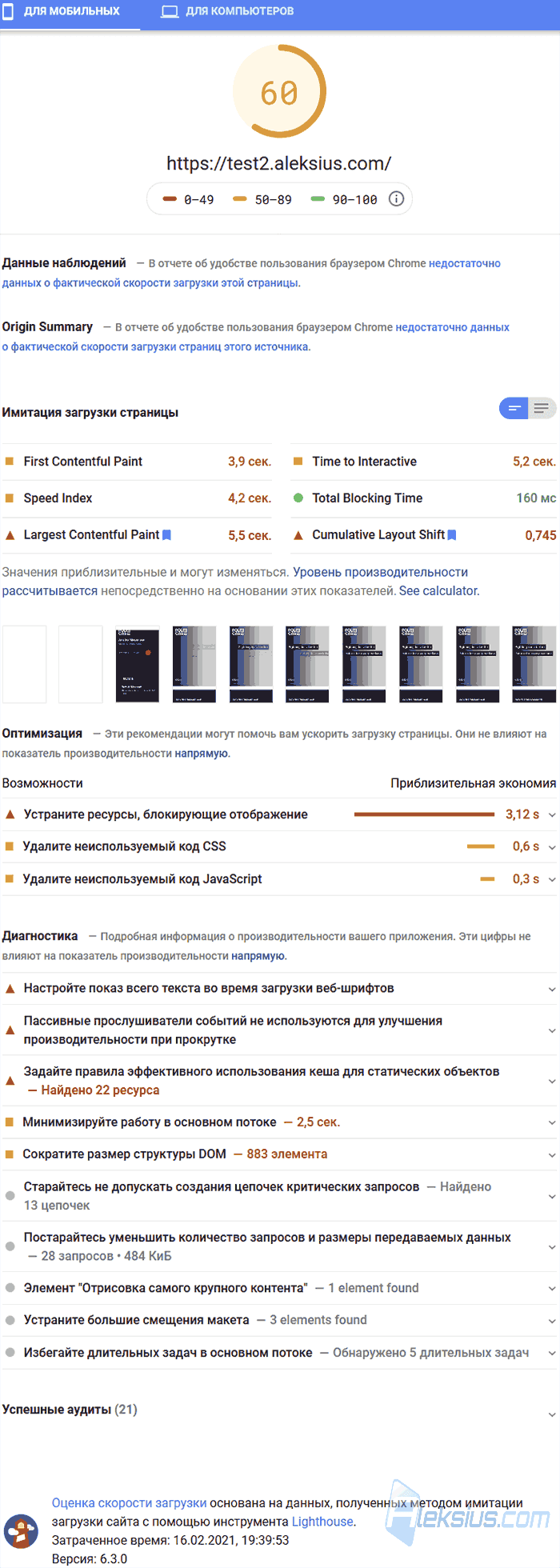 Результат тестирования после изменений (для мобильных)