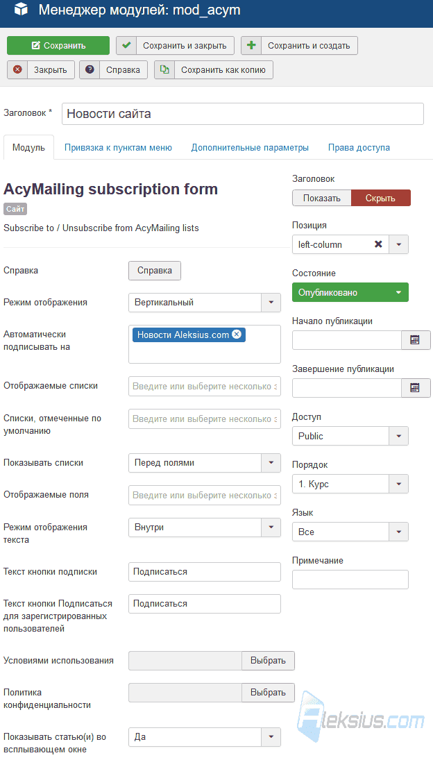 Модуль подписки AcyMailing на Джумла сайте