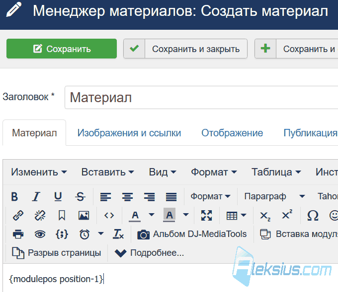 Вставка модуля Joomla