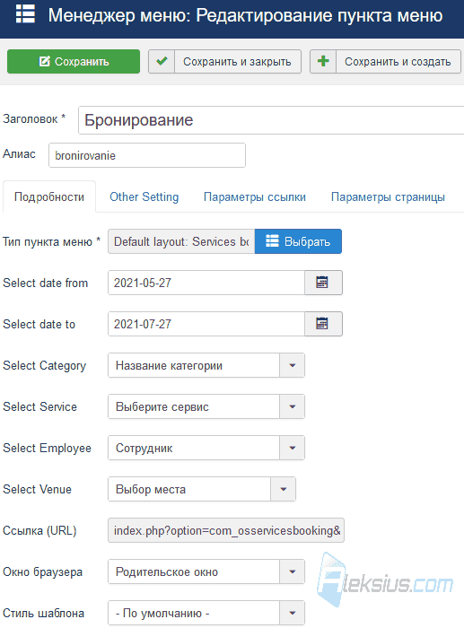 Настройки пункта меню «Макет по умолчанию: бронирование»