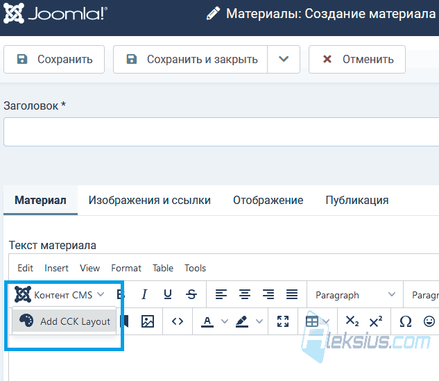 Вставка макета в материал Joomla
