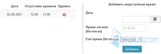 Указание недоступного для бронирования времени