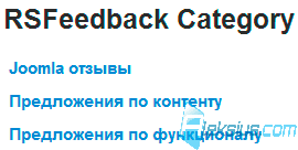 RSFeedback Category на сайте