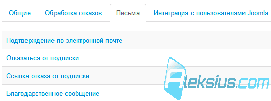 Рассылка Joomla