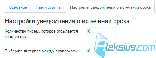 Настройки уведомлений о истечении срока
