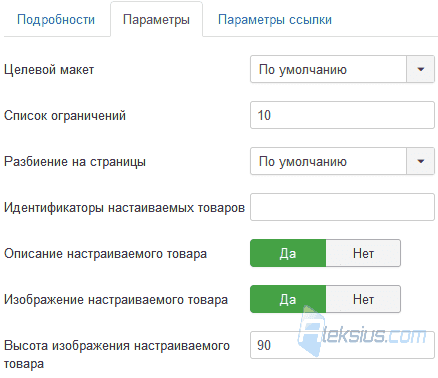 Настройки пункта меню Страница просмотра настраиваемых товаров