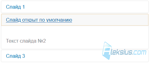 Открытый, по умолчанию, слайд