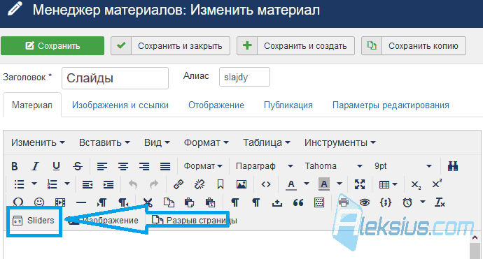 Вставка аккордеона в Joomla