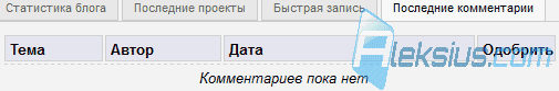 Вкладка Последние комментарии