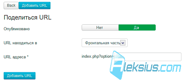 Добавить URL