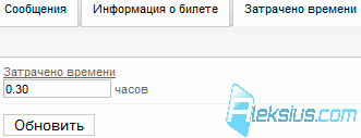 Затрачено времени