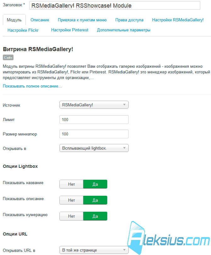 Модуль RSMediaGallery RSShowcase