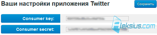 Ваши настройки приложения Twitter