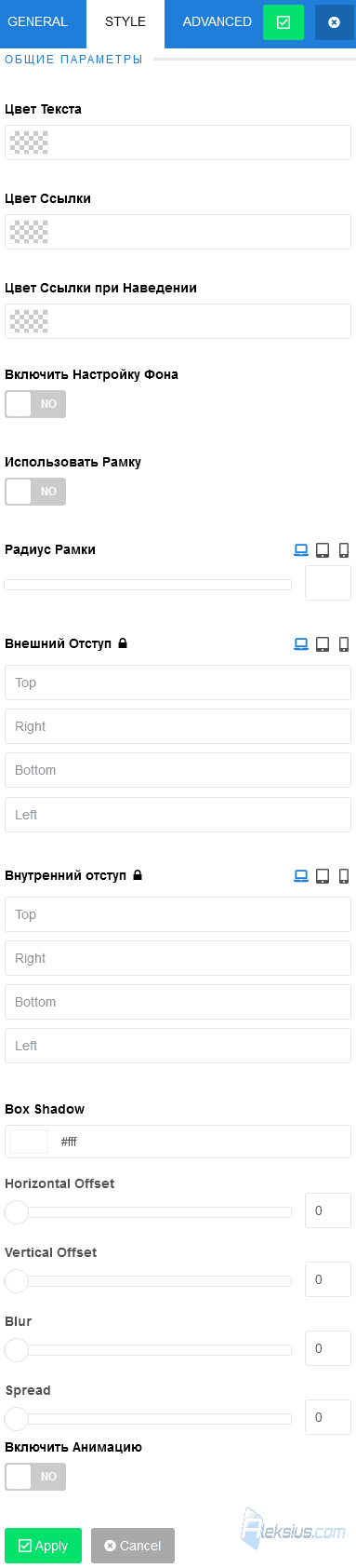 Настройки дополнения. Вкладка Style 