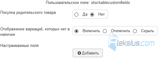 Настройки плагина Stockable Custom Fields