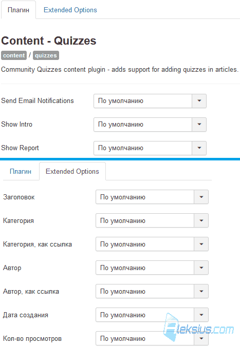 Плагин «Content – Quizzes»