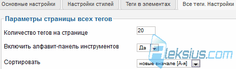 Все теги. Настройки