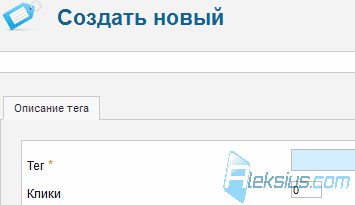 Создание нового тега в TorTags Создание нового тега в TorTags