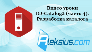 Сделать каталог на Joomla