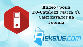 Уроки по созданию каталога