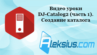 Уроки DJ-Catalog2 Уроки DJ-Catalog2