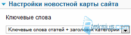 Настройка новостной карты сайта