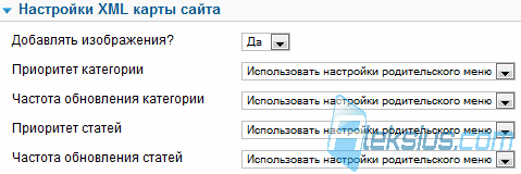 Настройки XML карты сайта