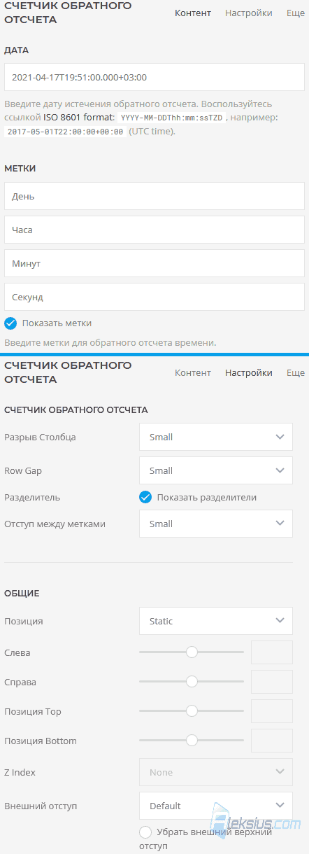 Countdown - Контент, Настройки