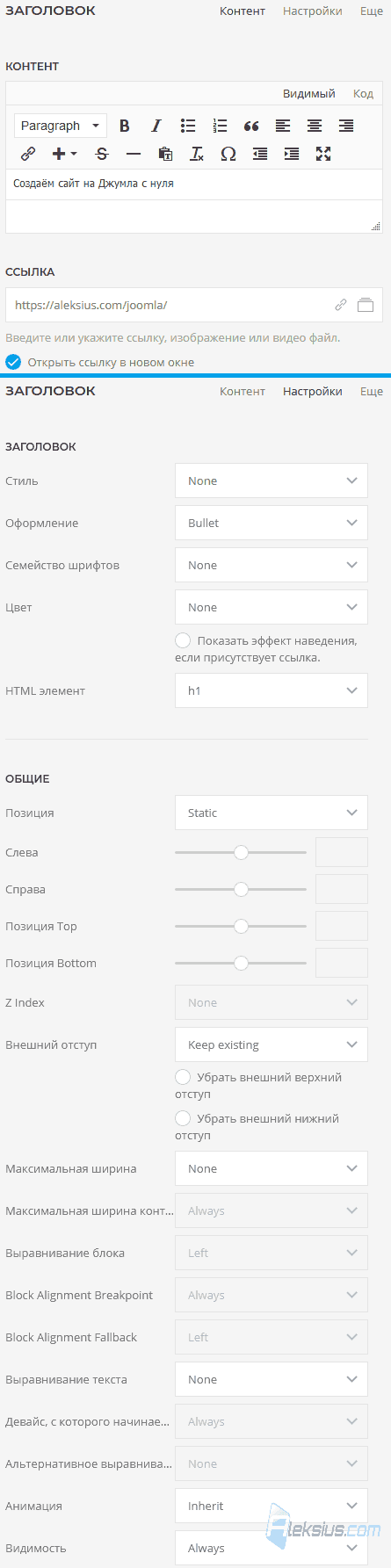 Headline - Контент, Настройки