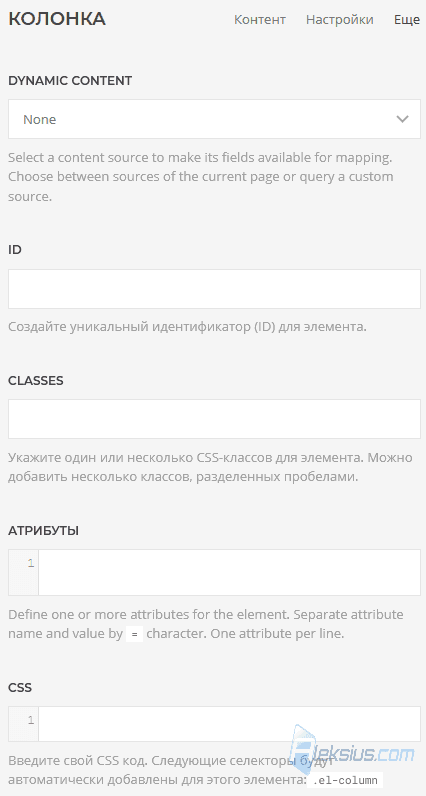 Настройки колонки (Еще)