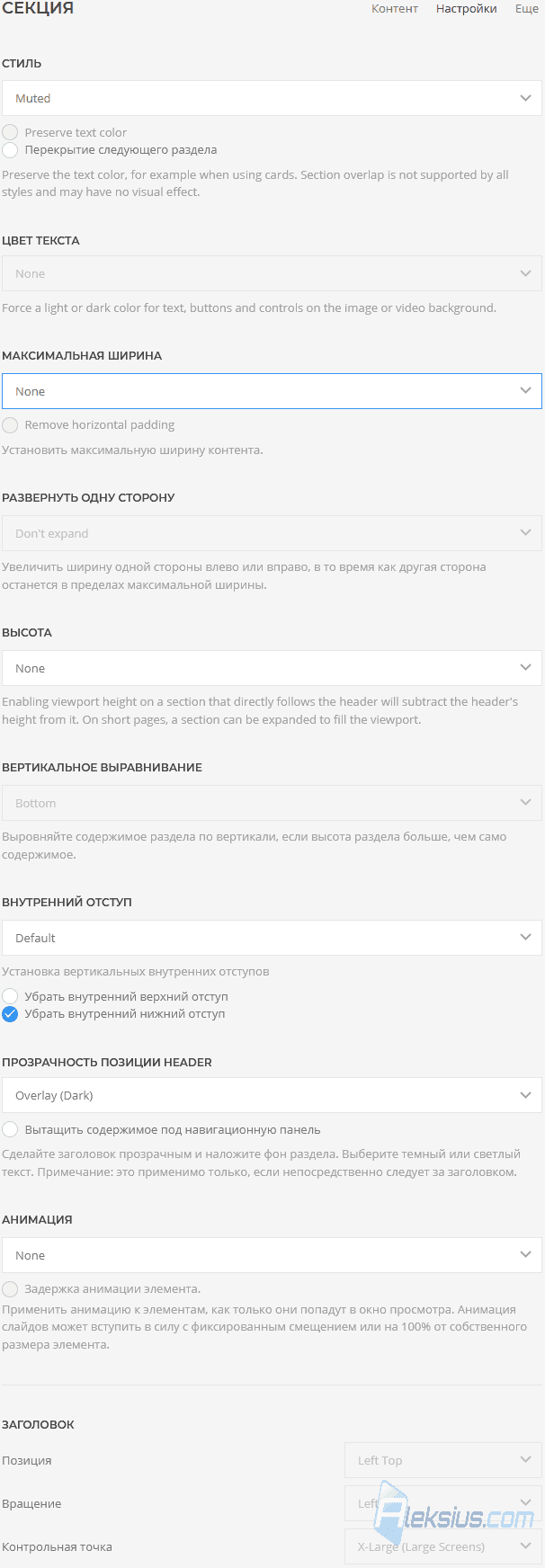 Настройки секции (Настройки)