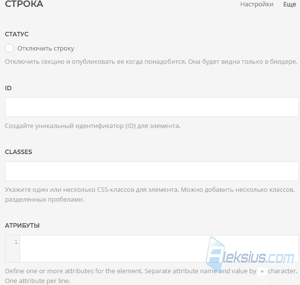 Настройки строки (Еще)