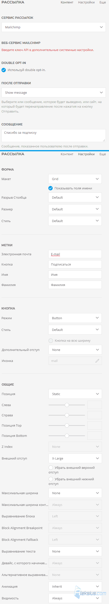 Newsletter - Контент, Настройки