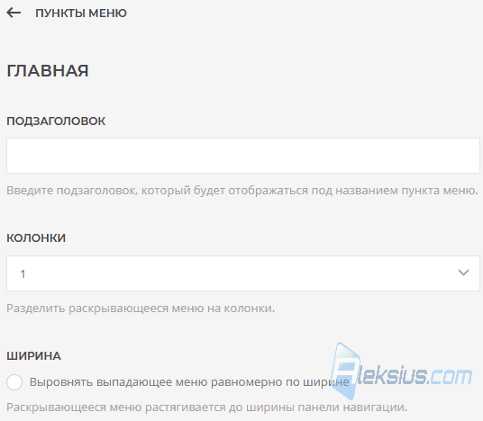 Настройки пункта меню