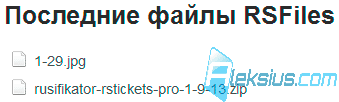 Последние файлы RSFiles (фронтальная часть) Последние файлы RSFiles (фронтальная часть)